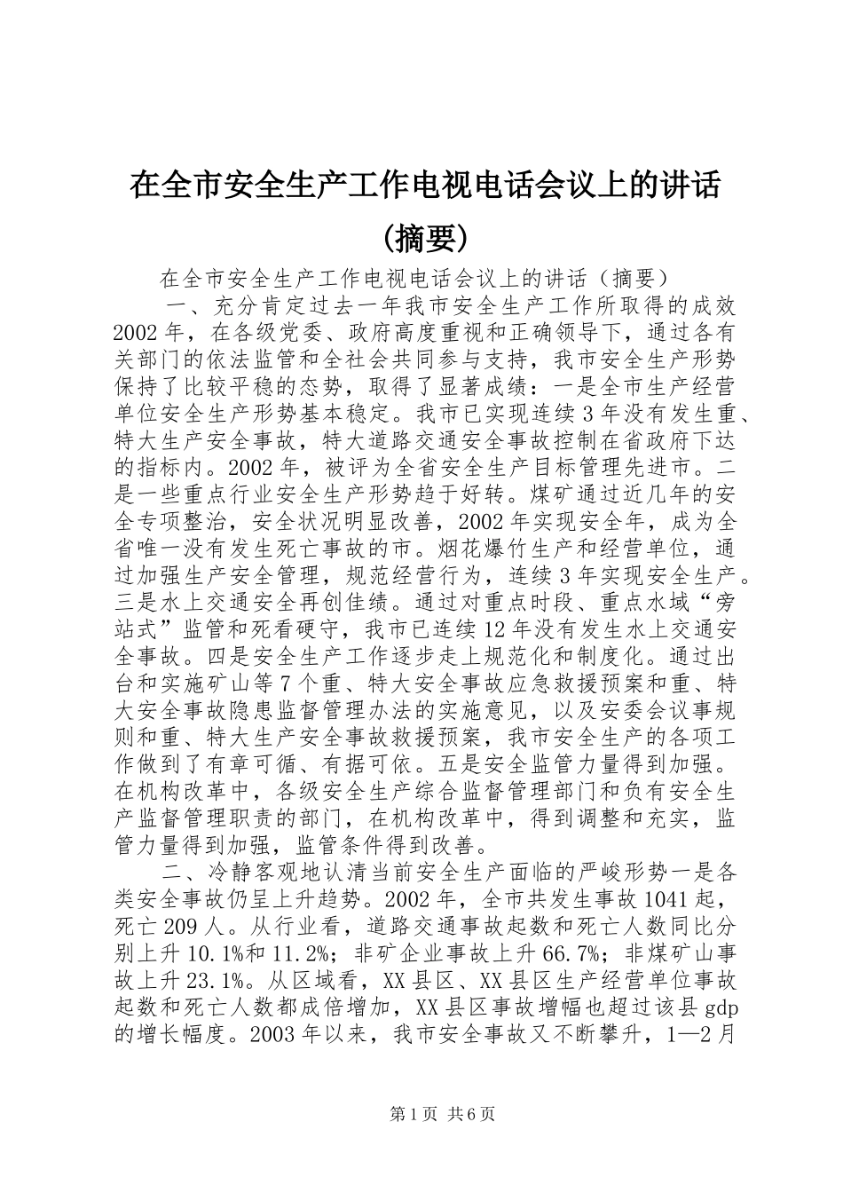 在全市安全生产工作电视电话会议上的讲话发言(摘要)_1_第1页