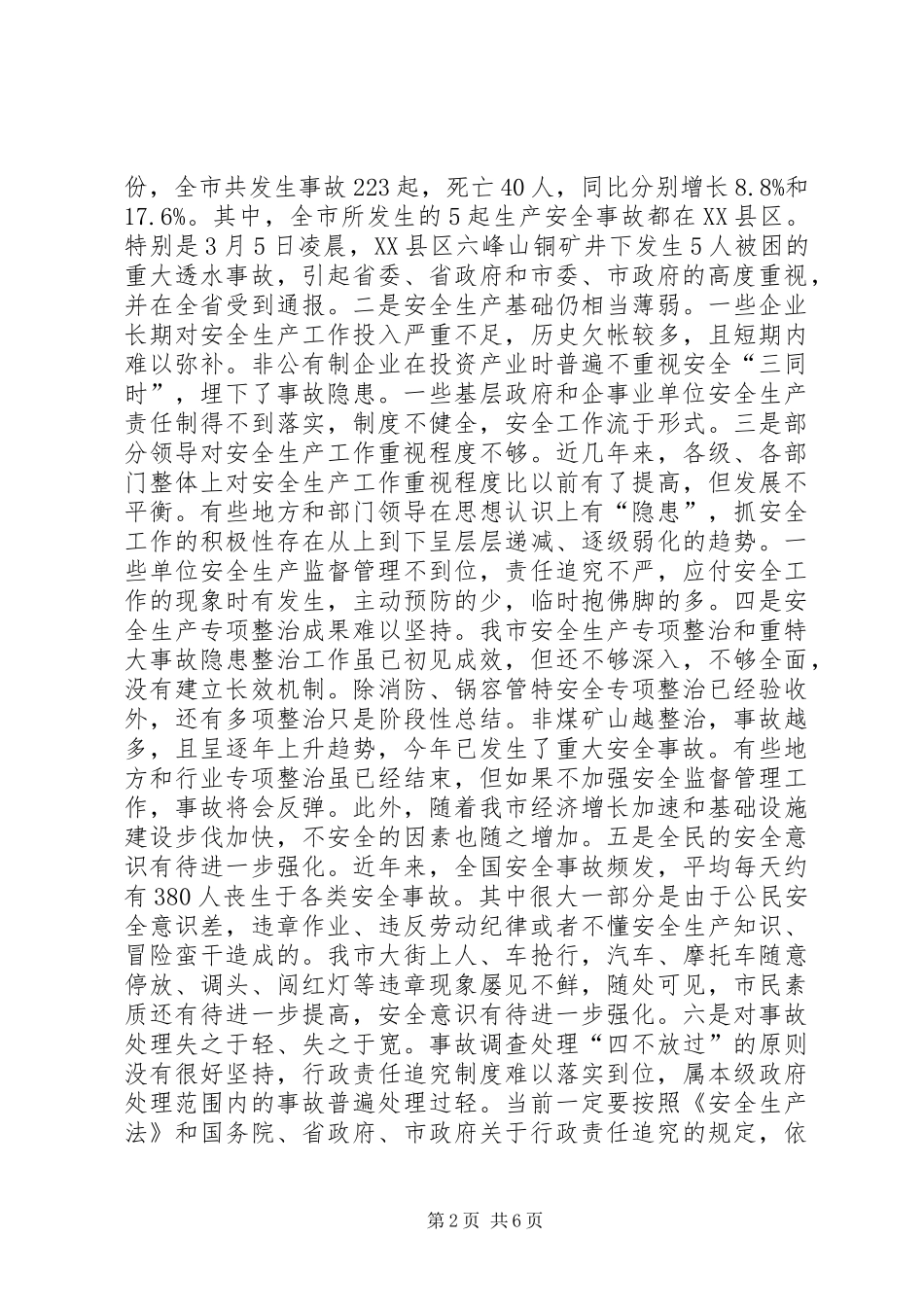 在全市安全生产工作电视电话会议上的讲话发言(摘要)_1_第2页