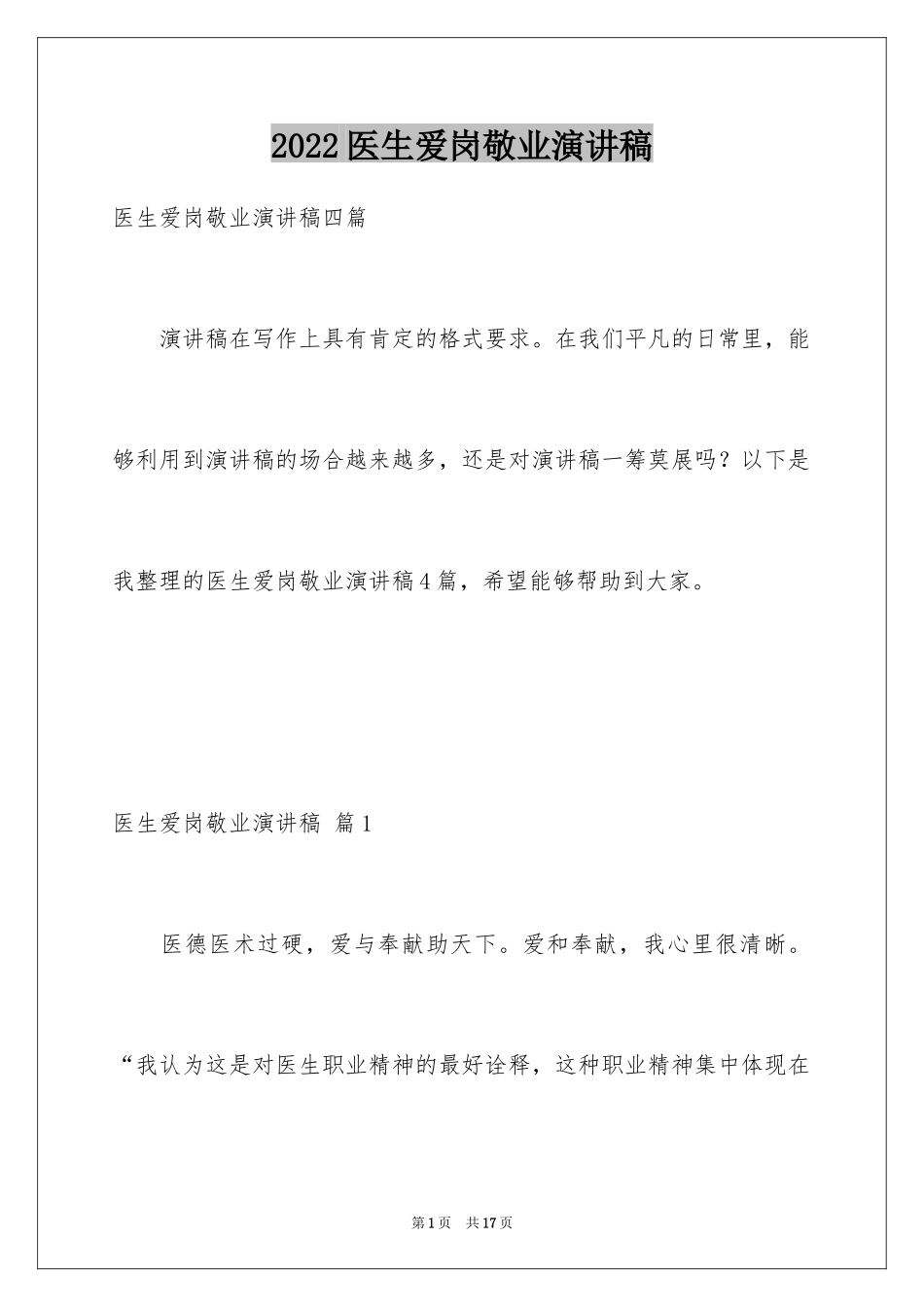 2024医生爱岗敬业演讲稿_61_第1页