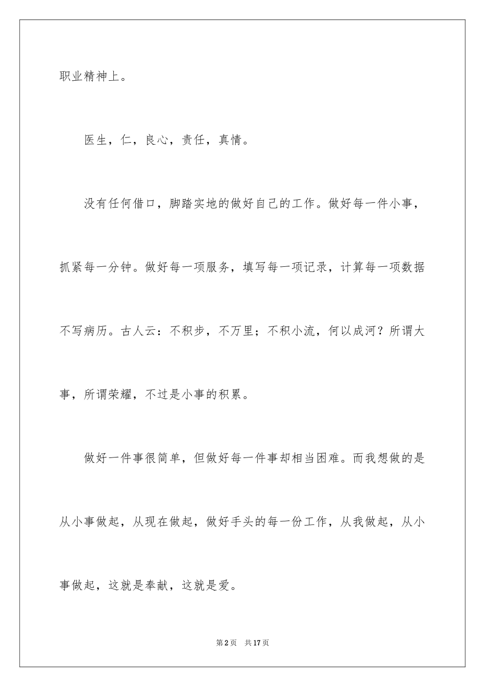 2024医生爱岗敬业演讲稿_61_第2页