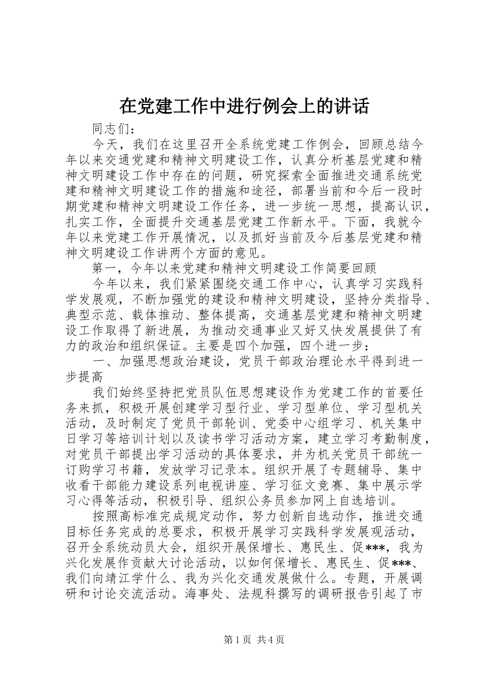 在党建工作中进行例会上的讲话发言_第1页