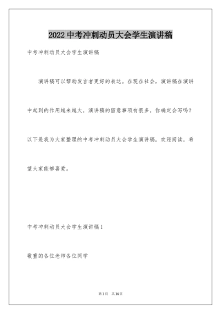 2024中考冲刺动员大会学生演讲稿_2