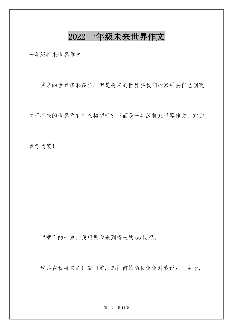 2024一年级未来世界作文_第1页