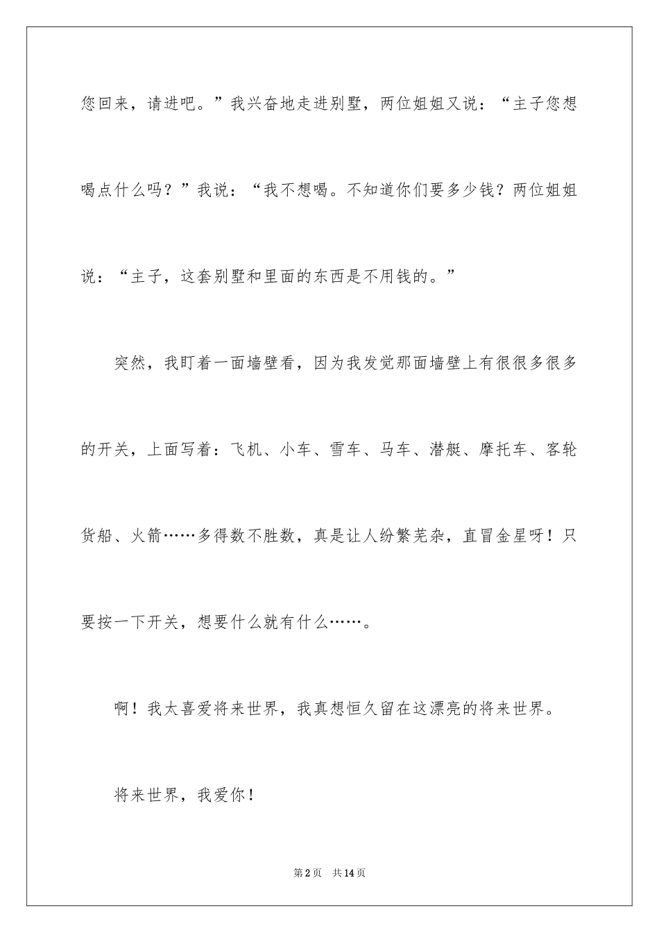 2024一年级未来世界作文_第2页