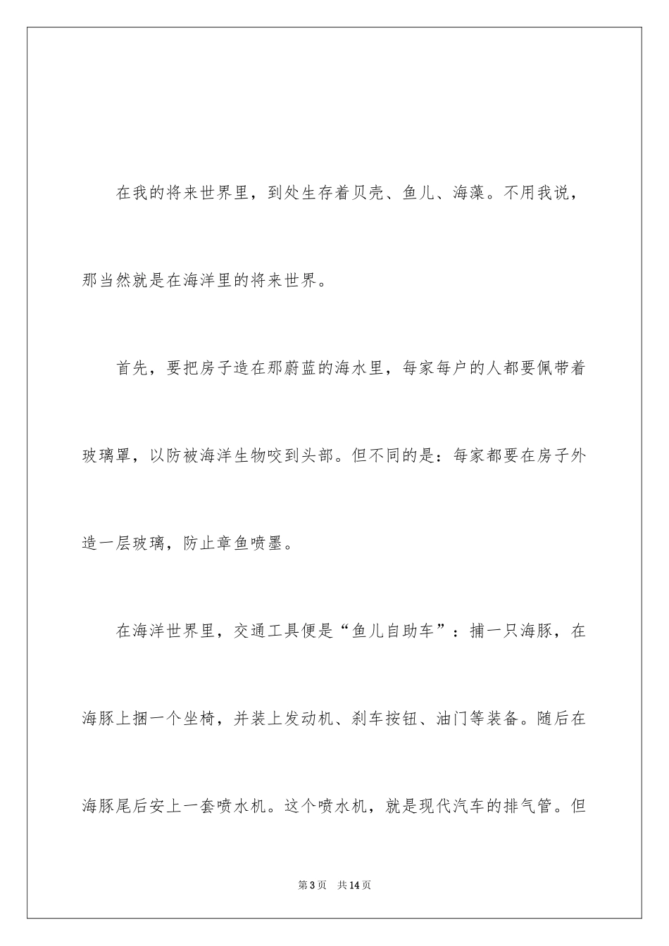 2024一年级未来世界作文_第3页