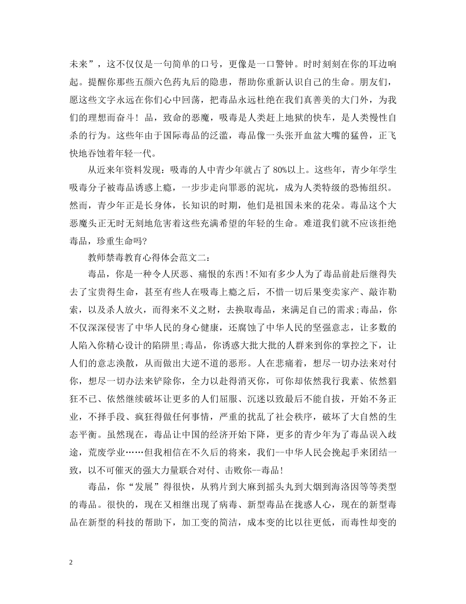 教师禁毒教育心得体会范文 _第2页