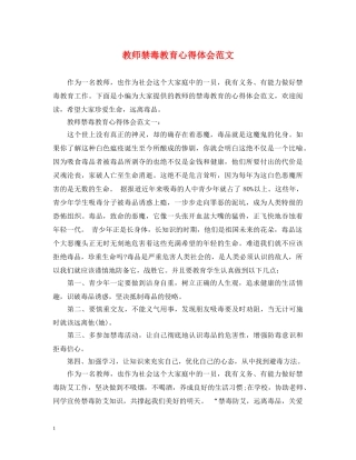 教师禁毒教育心得体会范文 