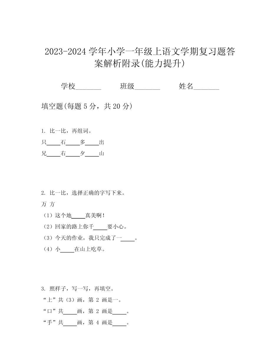2023-2024学年小学一年级上语文学期复习题答案解析附录(能力提升)_第1页