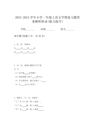 2023-2024学年小学一年级上语文学期复习题答案解析附录(能力提升)