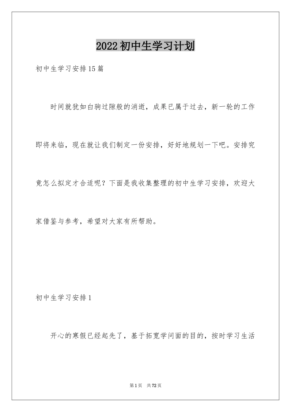 2024初中生学习计划_6_第1页