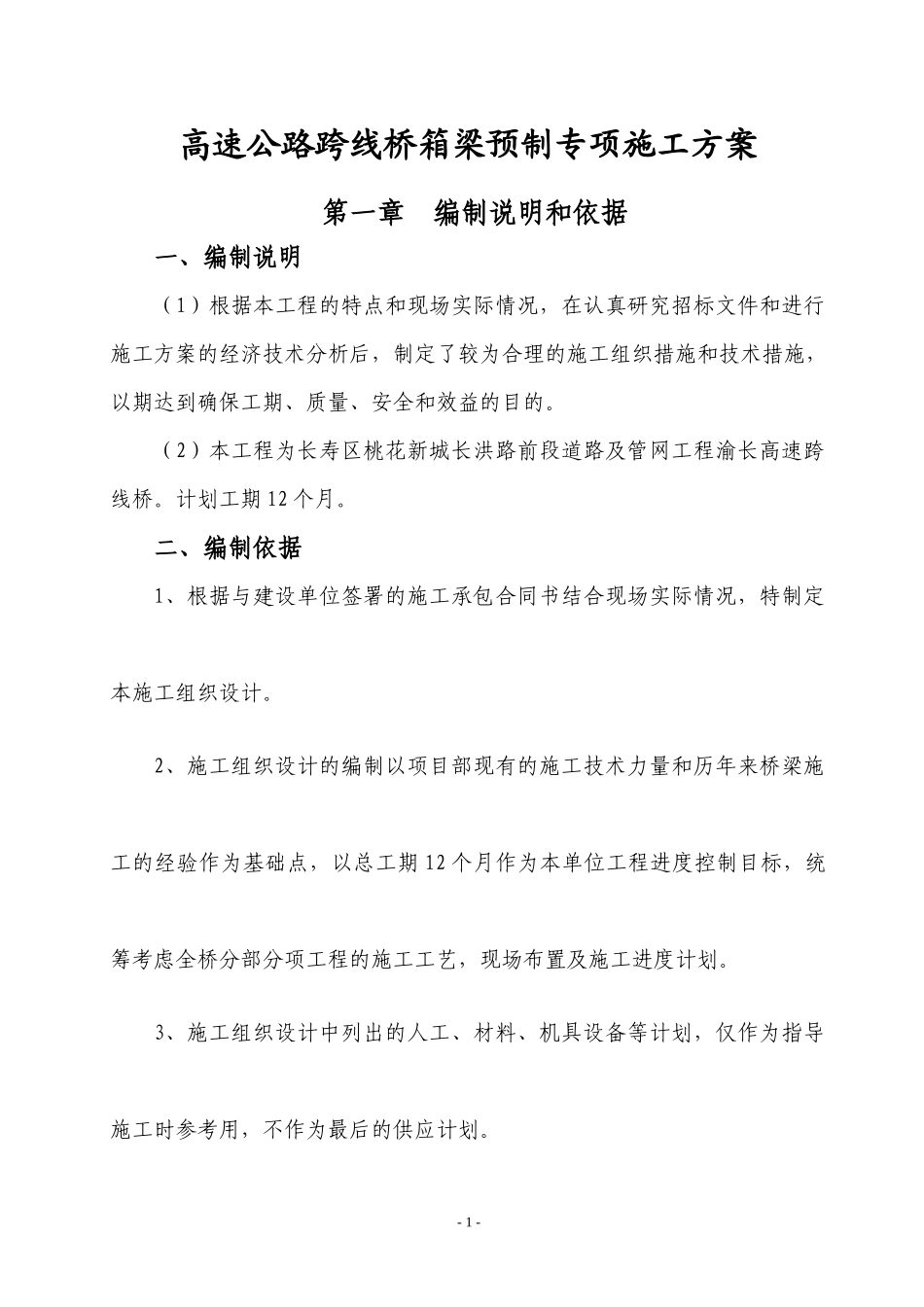 黄志忠预制梁施工方案(修改新)_第1页