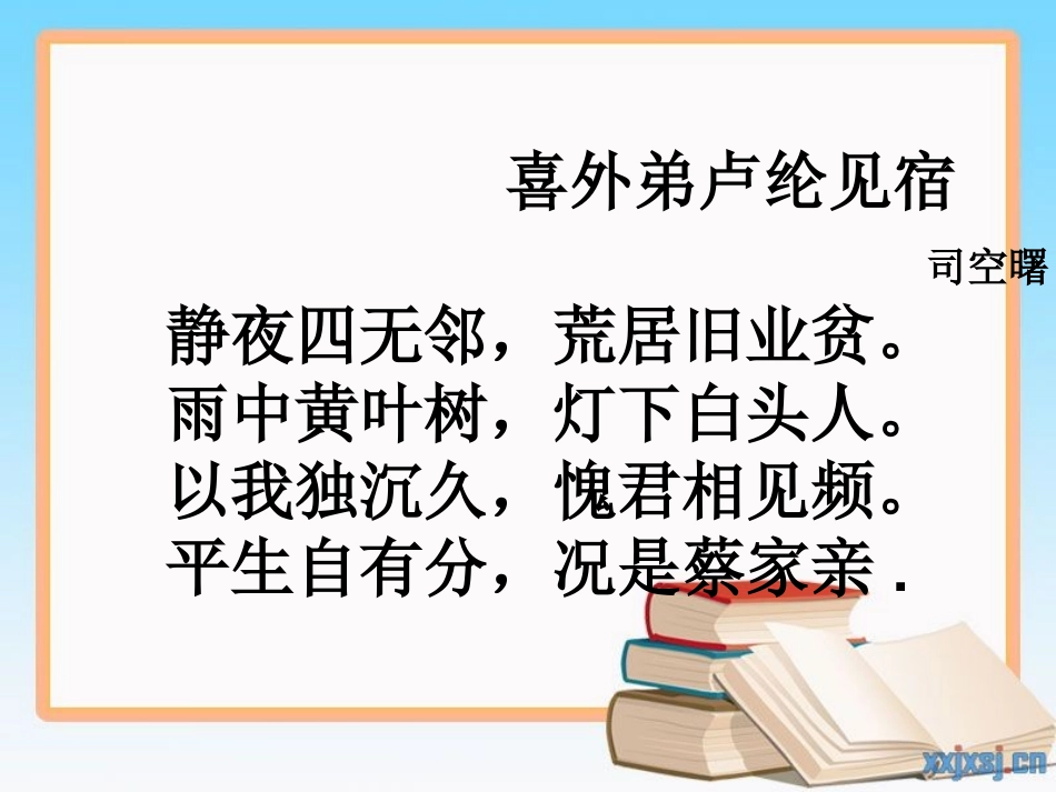 经典诵读喜外弟卢纶见宿课件_第2页