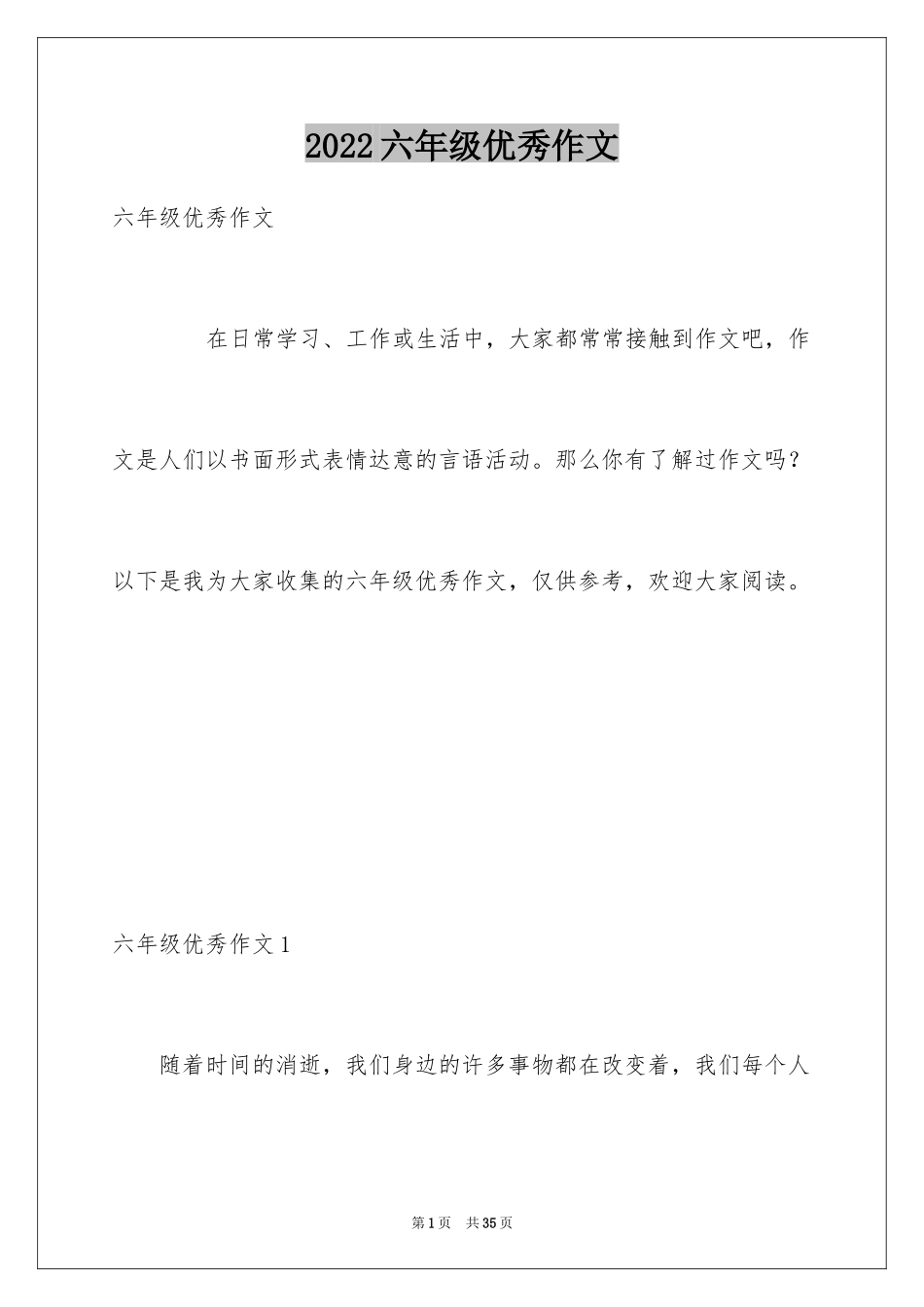 2024六年级优秀作文_4_第1页