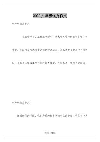 2024六年级优秀作文_4