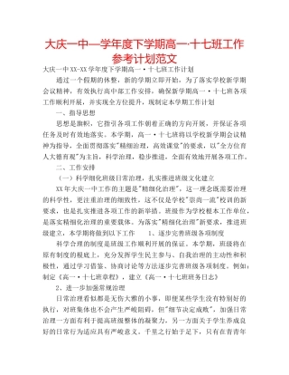 大庆—学年度下学期高一·十七班工作参考计划范文 