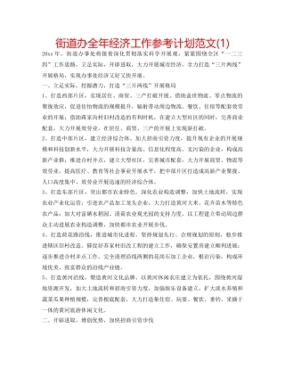 街道办全年经济工作参考计划范文(1) 