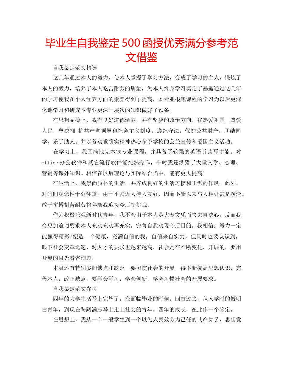 毕业生自我鉴定500函授优秀满分参考范文借鉴 _第1页