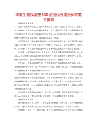 毕业生自我鉴定500函授优秀满分参考范文借鉴 