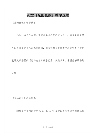 2024《光的色散》教学反思_1