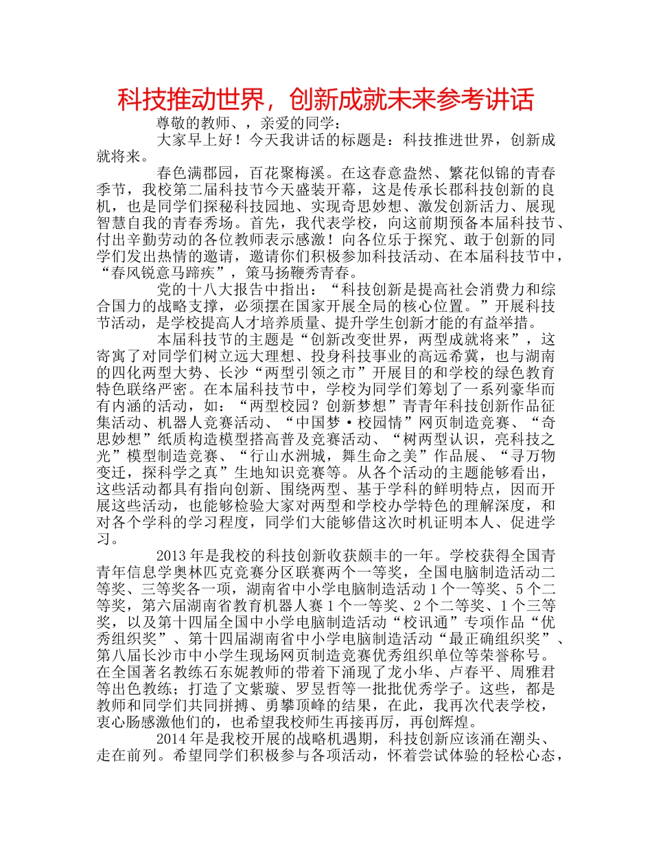 科技推动世界，创新成就未来 _第1页