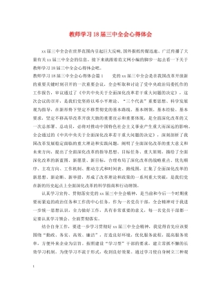 教师学习18届三中全会心得体会 