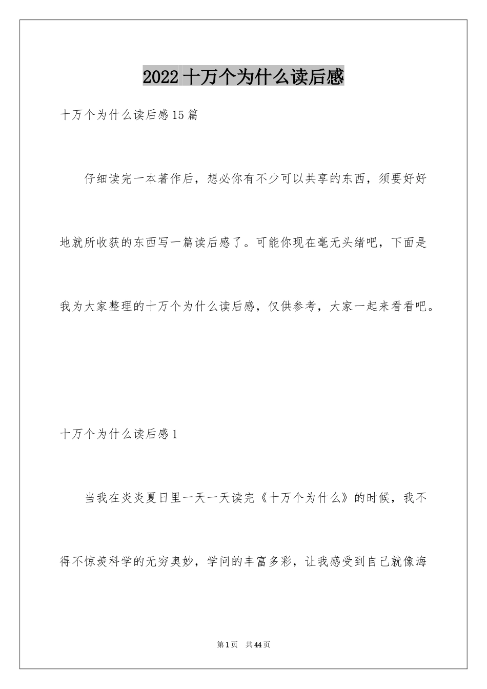 2024十万个为什么读后感_4_第1页