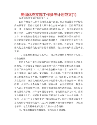 离退休党支部工作参考计划范文(1) 