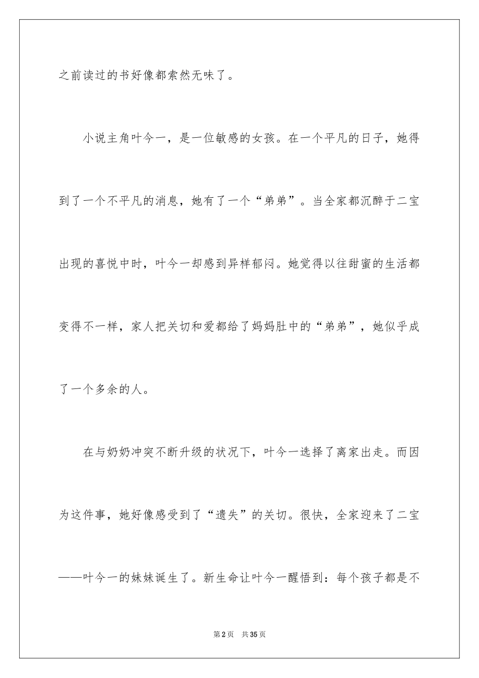 2024亲爱的陌生人读后感_2_第2页