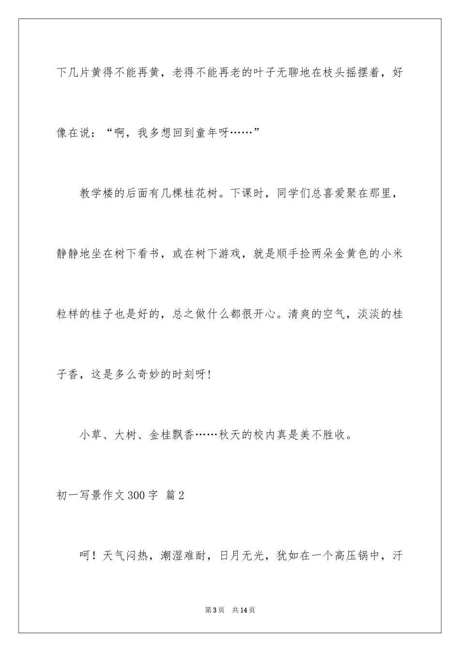 2024初一写景作文300字_58_第3页