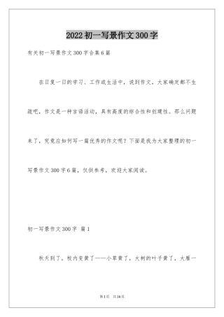 2024初一写景作文300字_58