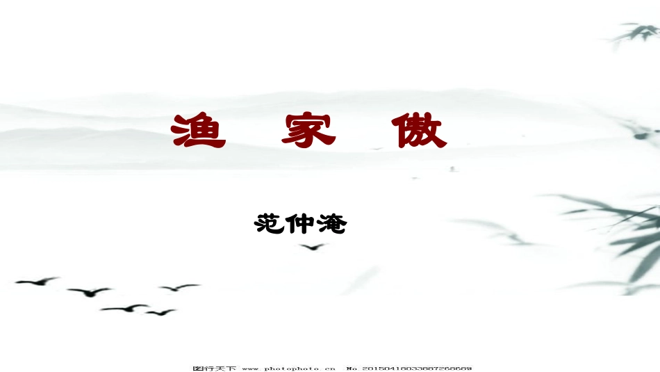 《渔家傲  秋思 》_第1页