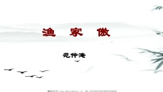 《渔家傲  秋思 》