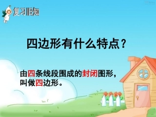 四上四边形复习课件