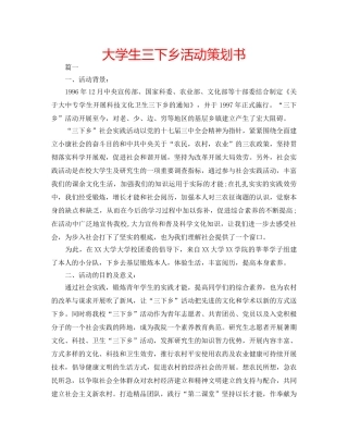 大学生三下乡活动策划书 