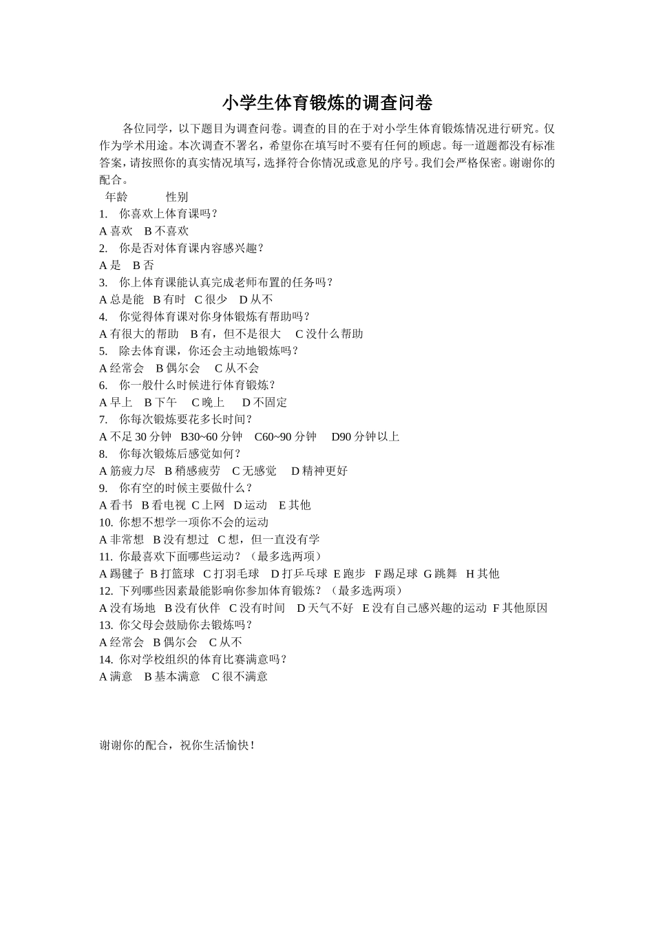 小学生体育锻炼的调查问卷_第1页