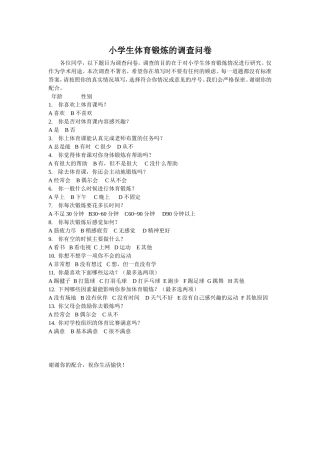 小学生体育锻炼的调查问卷