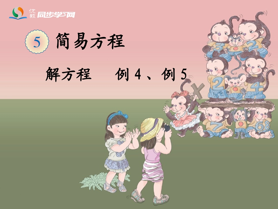 《解方程（例4、例5）》教学课件（光盘转）_第1页