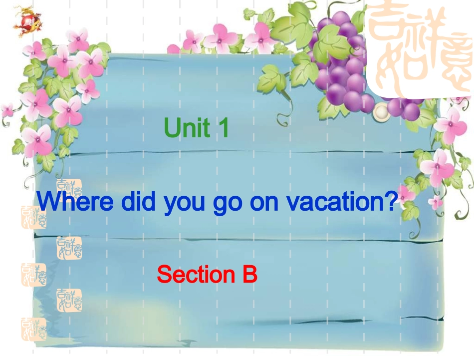 2013新人教版八年级上册Unit_1_Where_did_you_go_on_vacation_Section_B_第1页