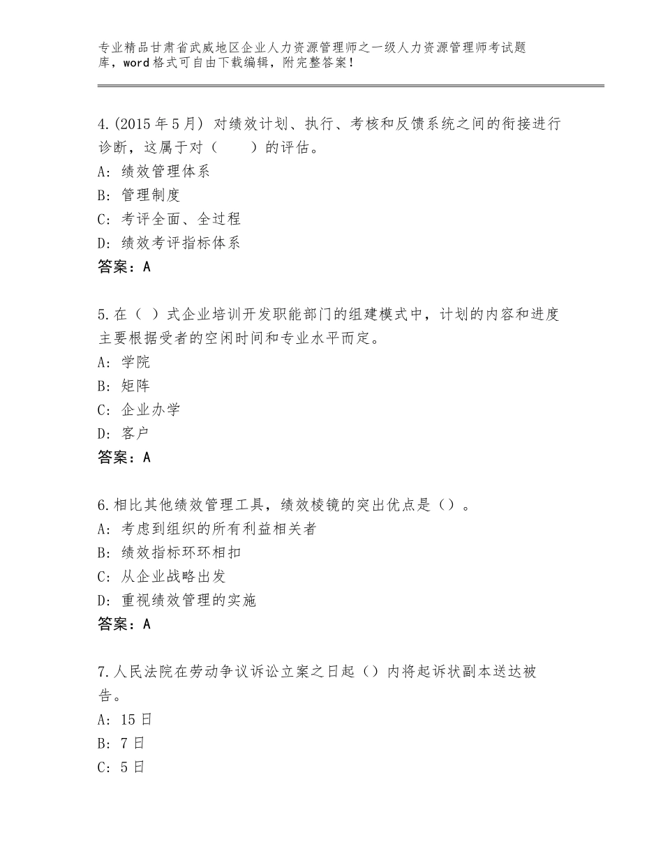 2024年甘肃省武威地区企业人力资源管理师之一级人力资源管理师考试完整题库及参考答案（A卷）_第2页