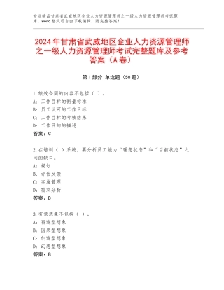2024年甘肃省武威地区企业人力资源管理师之一级人力资源管理师考试完整题库及参考答案（A卷）