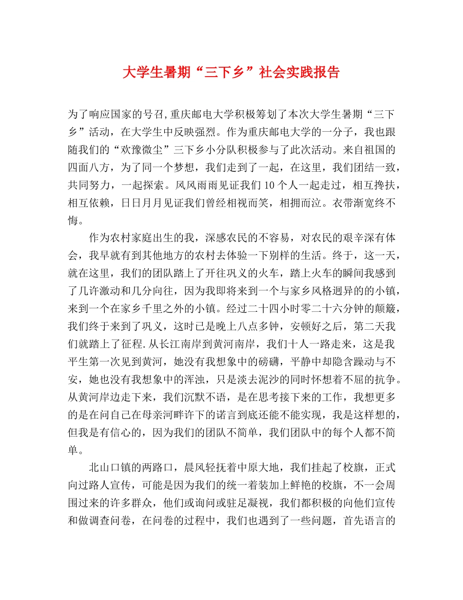 大学生暑期“三下乡”社会实践报告 _第1页
