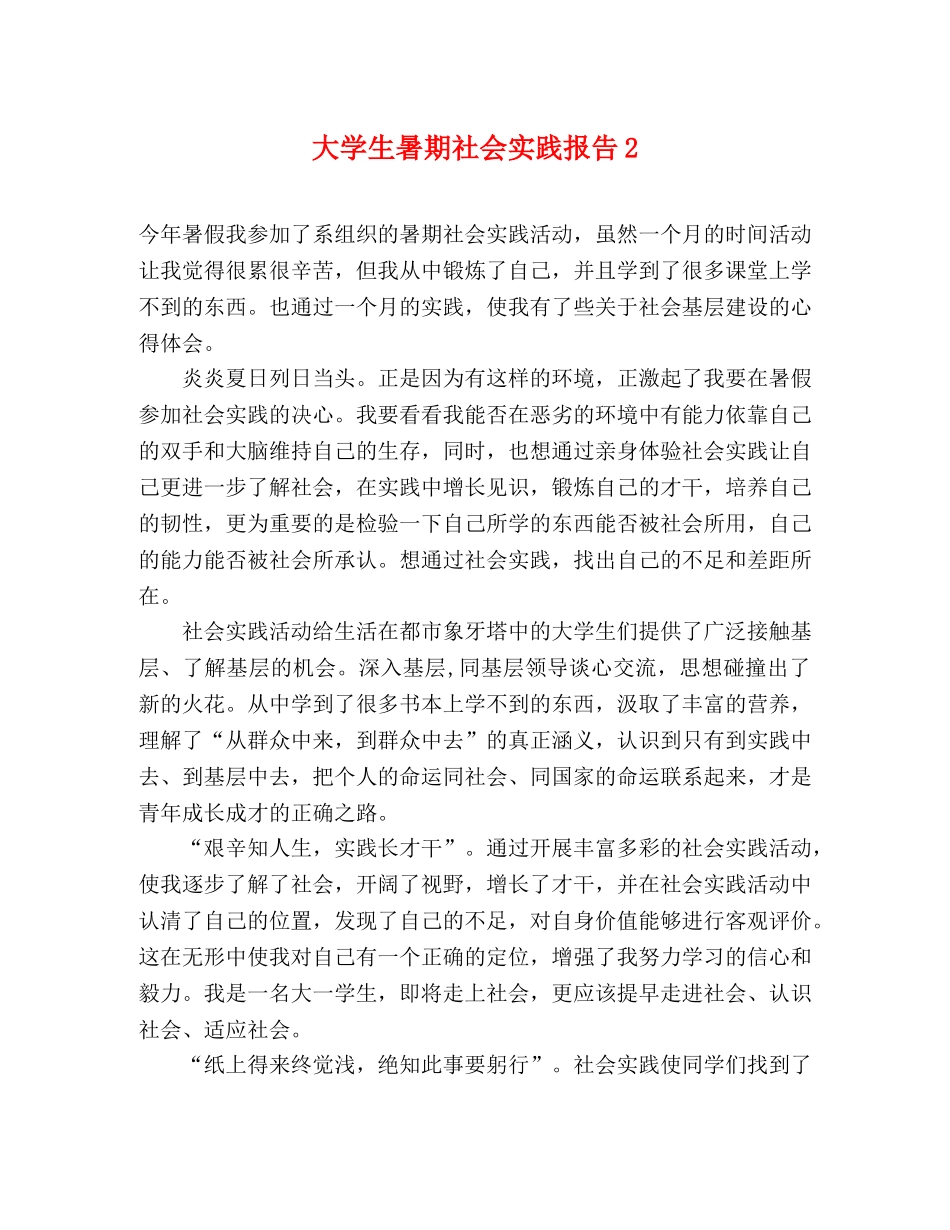 大学生暑期社会实践报告2 _第1页