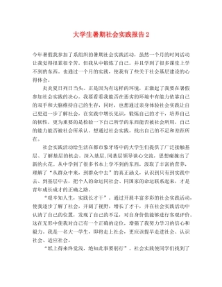 大学生暑期社会实践报告2 