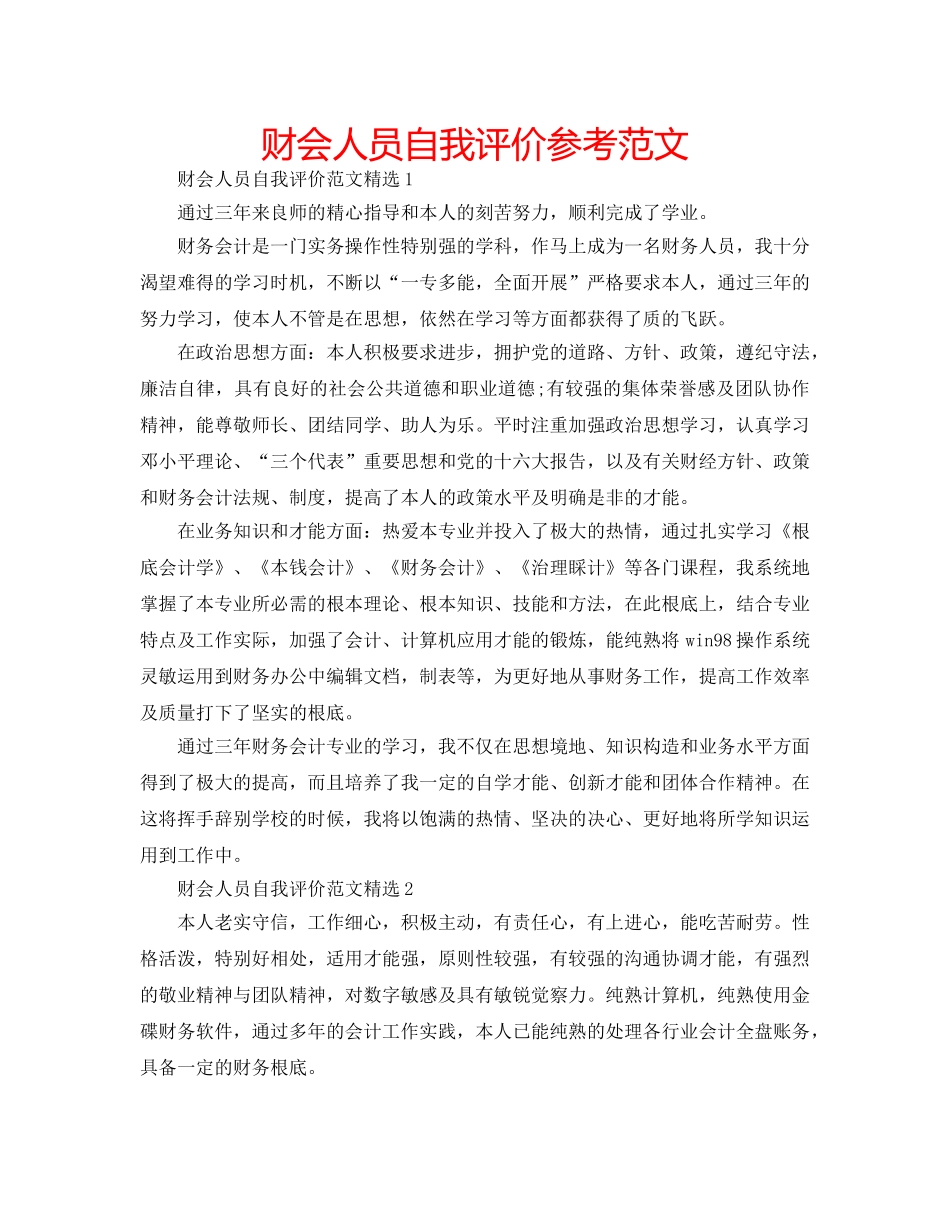 财会人员自我评价参考范文 _第1页