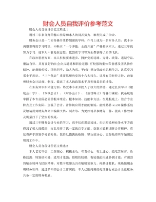 财会人员自我评价参考范文 