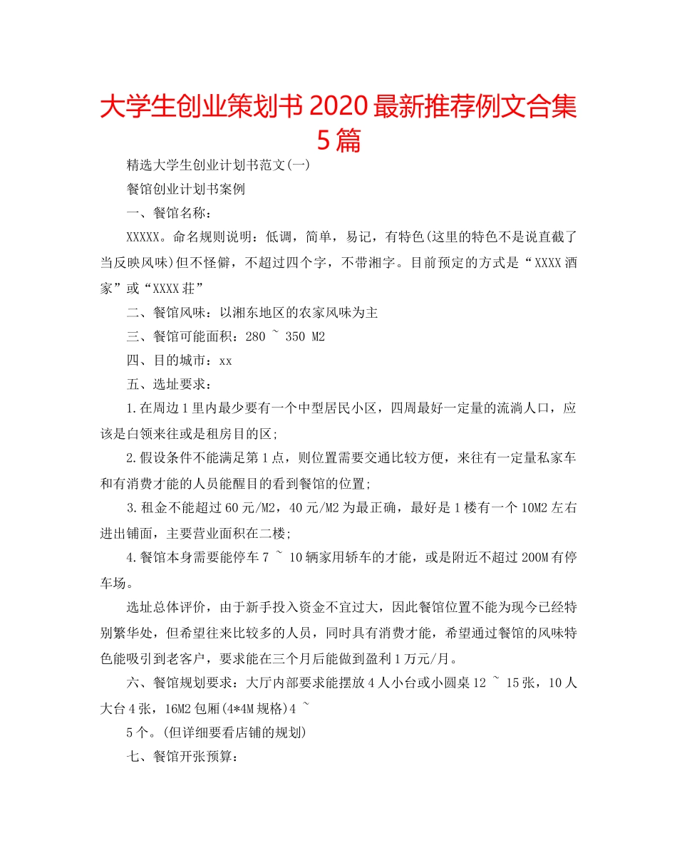 大学生创业策划书2020最新推荐例文合集5篇 _第1页