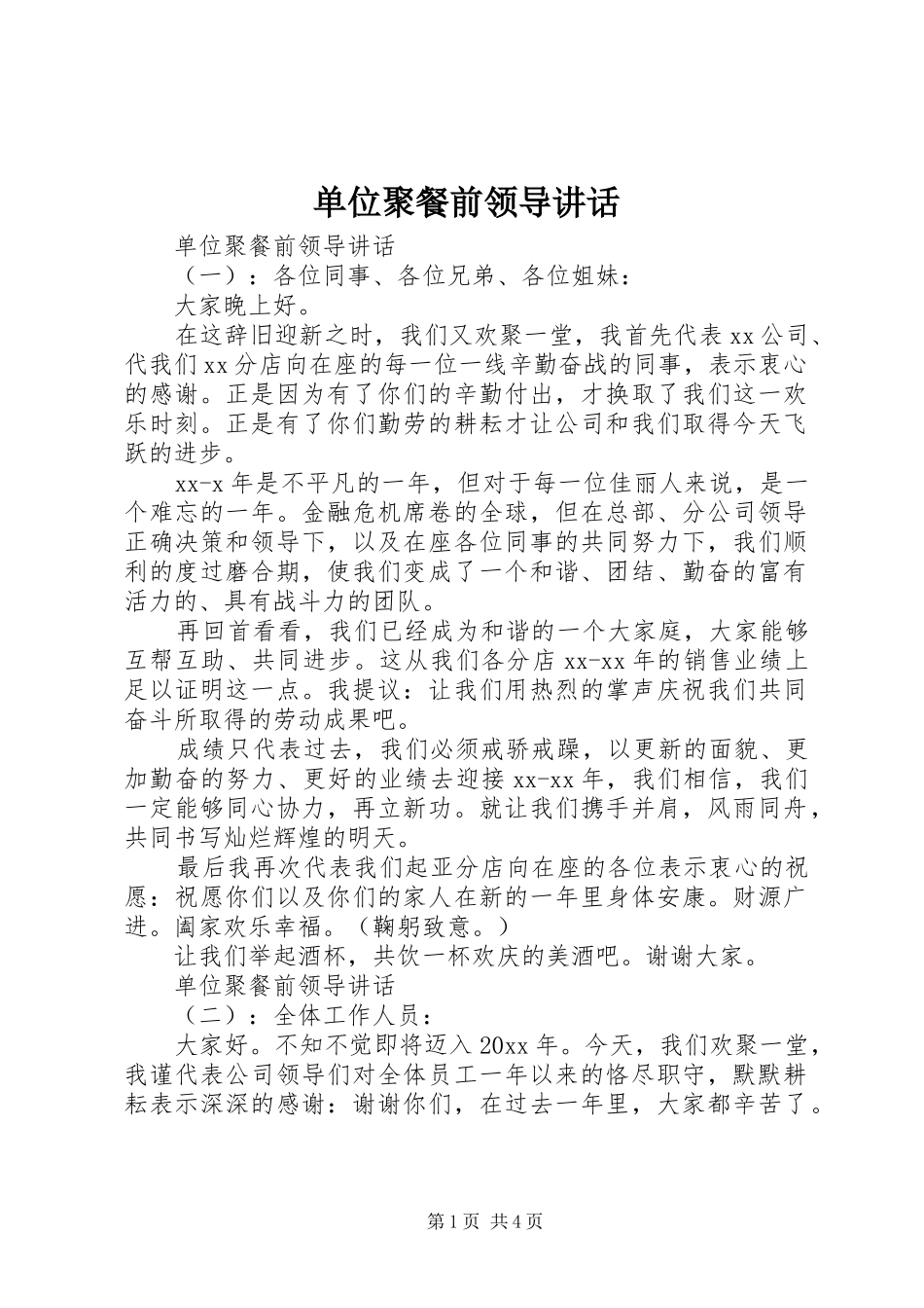 单位聚餐前领导讲话发言_第1页