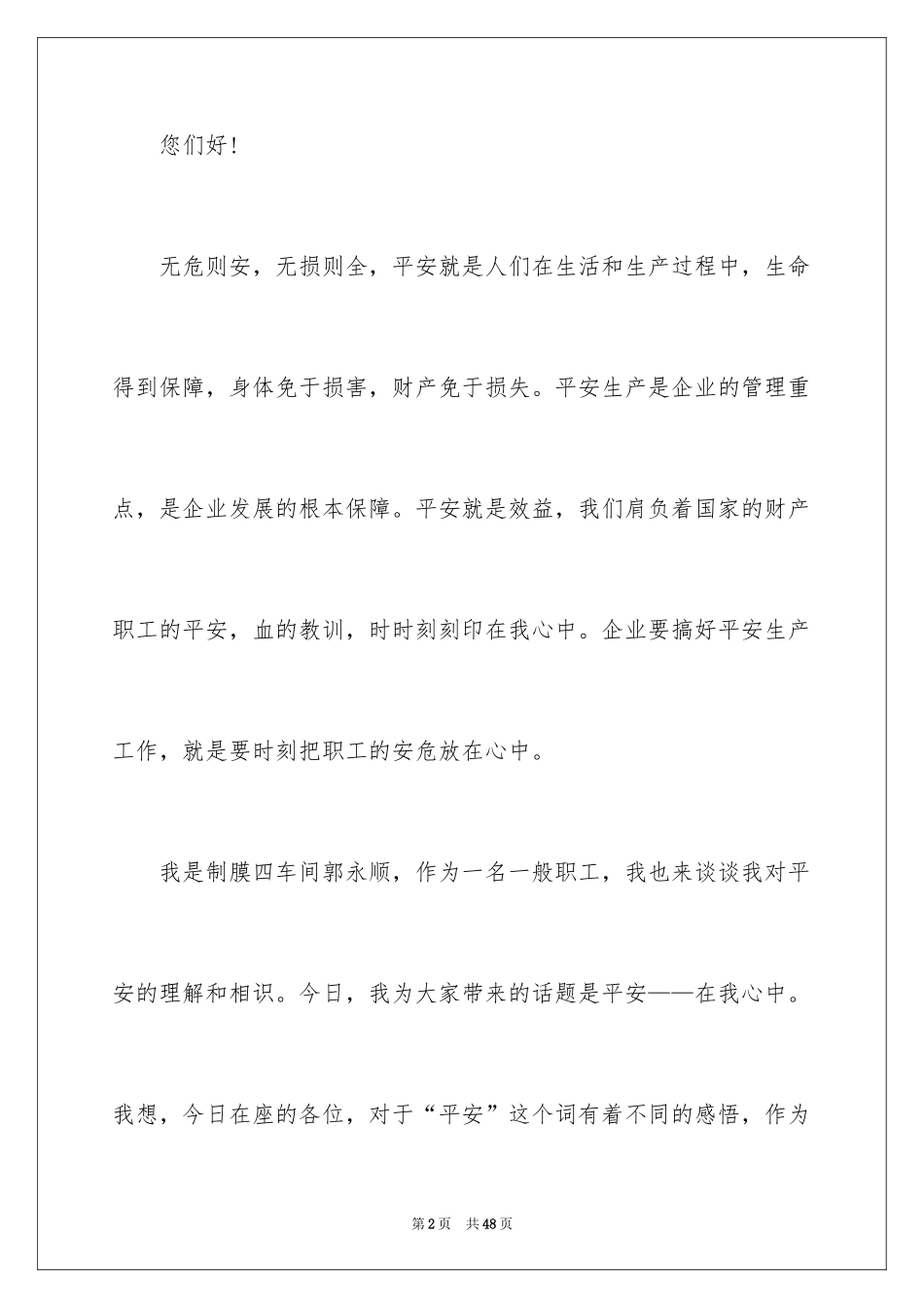 2024安全演讲稿_1157_第2页