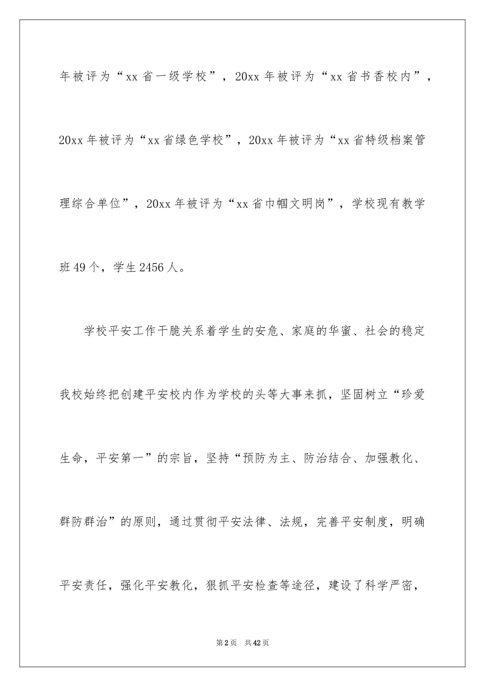 2024创建平安校园工作汇报_第2页