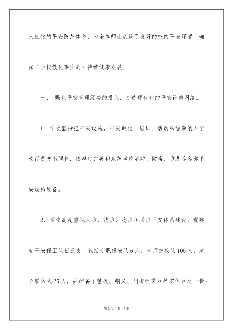 2024创建平安校园工作汇报_第3页